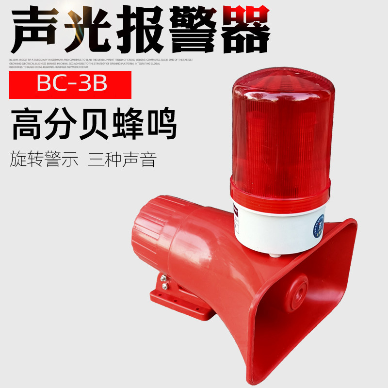 包邮 声光一体式电子报警器BC-3B旋转警示灯 三种声音