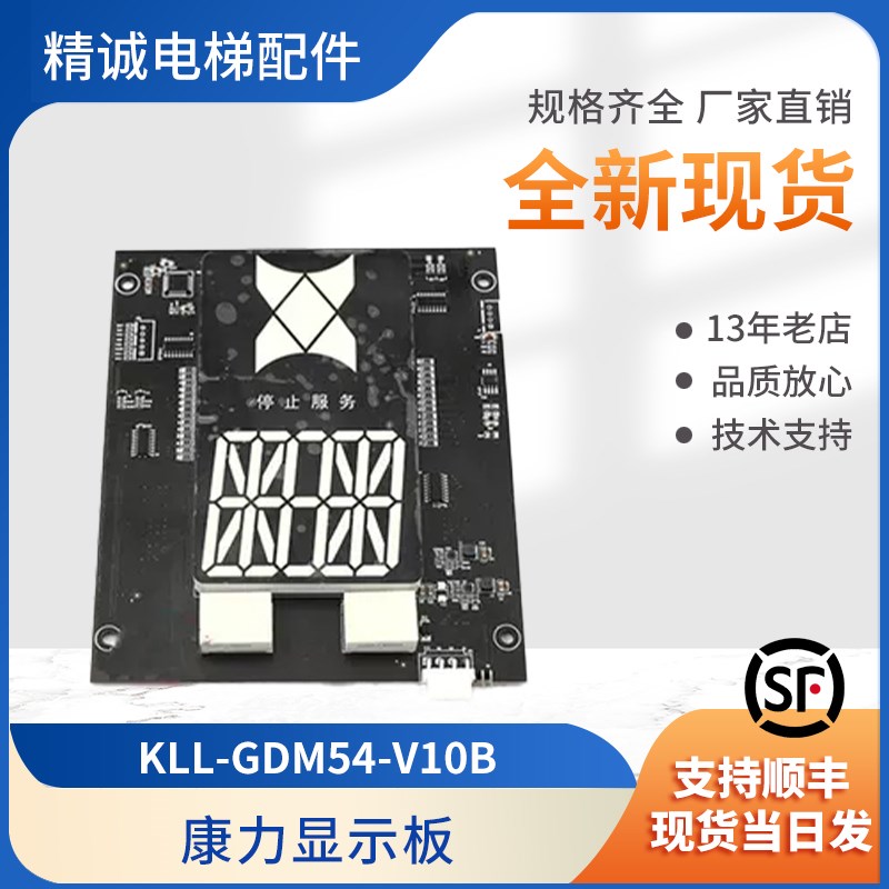 电梯轿厢显示板 KLL-GDM54-V10B 电梯轿内显示板KLL-DV54适用康力