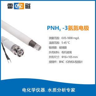上海雷磁 PNH3-3型氨气敏电极 DWS-296专用传感器 膜片 填充液BNC