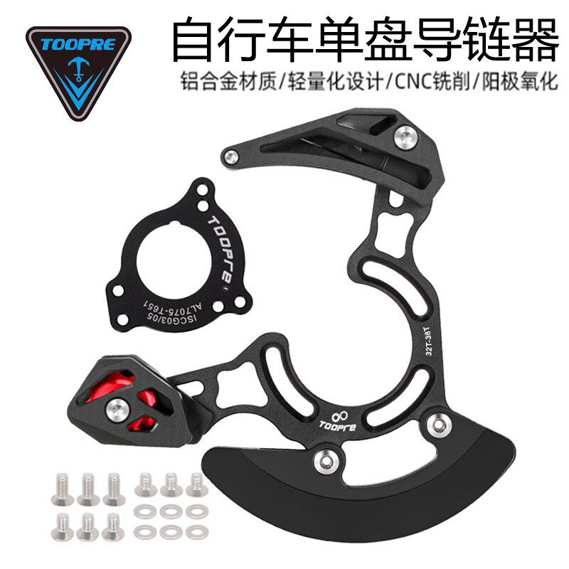 TOOPRE 山地车AM越野Enduro速降DH导链器单盘链条稳链器ISCG03/05