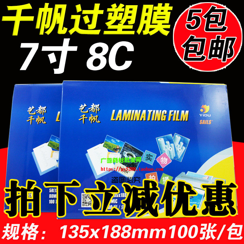 包邮 千帆 过塑膜 7寸 8C塑封膜 80MIC 过胶膜 5R 过塑膜 护卡膜