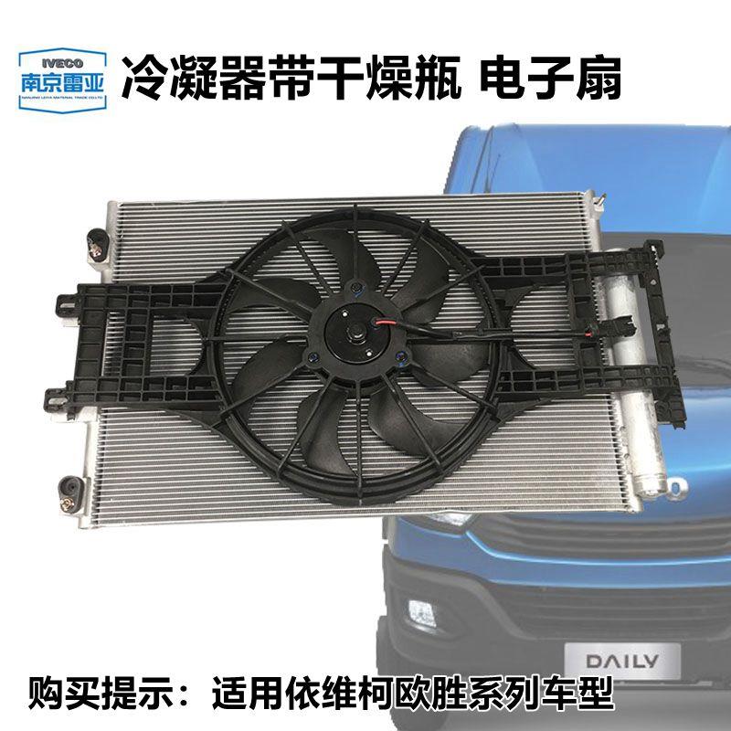 依维柯 原厂欧胜 车头冷凝器带干燥瓶 空调散热器片冷却电子风扇