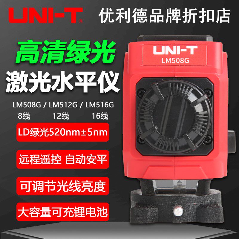 优利德LM508G/LM512G/LM516G高亮度绿光激光水平仪8线/16线投线仪