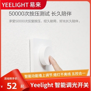 Yeelight智能调光开关易来贴装开关免安装旋钮按压蓝牙86型开关