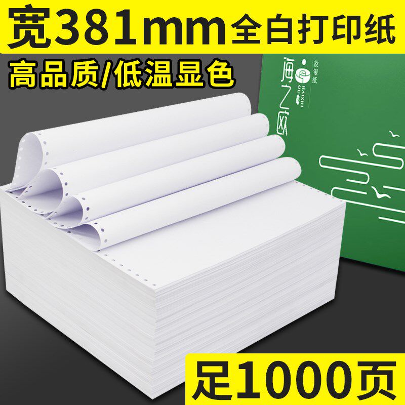 381mm二联 三联四联针式电脑连打空白银行流水全白退税清单打印纸