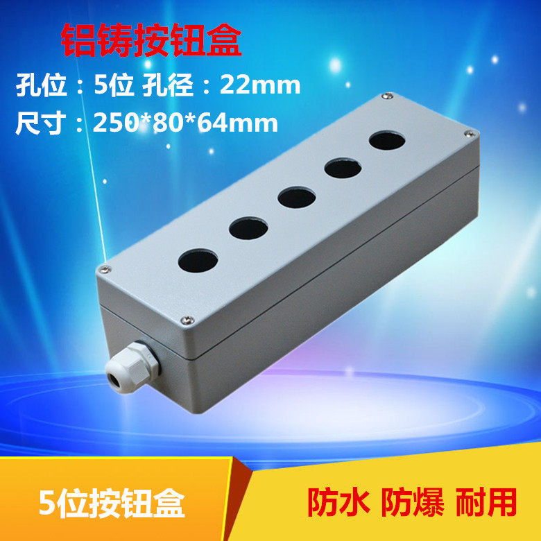 5孔五位按钮盒 250*80*64铸铝防水按钮盒22mm 金属防爆电源控制盒