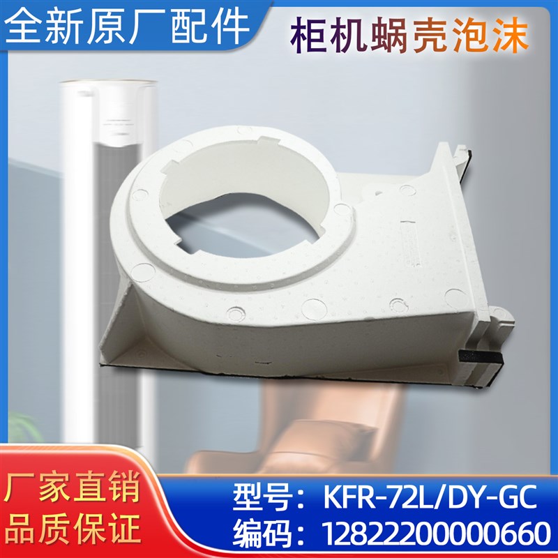 美的空调柜机蜗壳泡沫组件 风道 KFR-72L/DY-GC KFR-72L/DY-E3