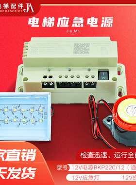 电梯专用照明应急电源RKP220 五方通话对讲锂电池照明灯12V通用型