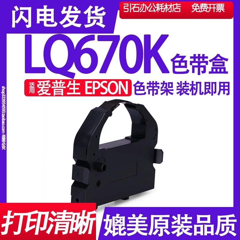 LQ670K色带 适用EPSON爱普生LQ-670K色带架 针式打印机墨盒墨带
