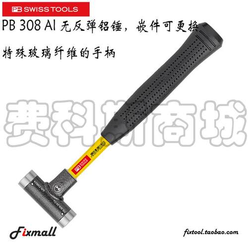 瑞士PB Swiss Tools 308 Al 无反弹铝锤可更换特殊玻璃纤维手柄