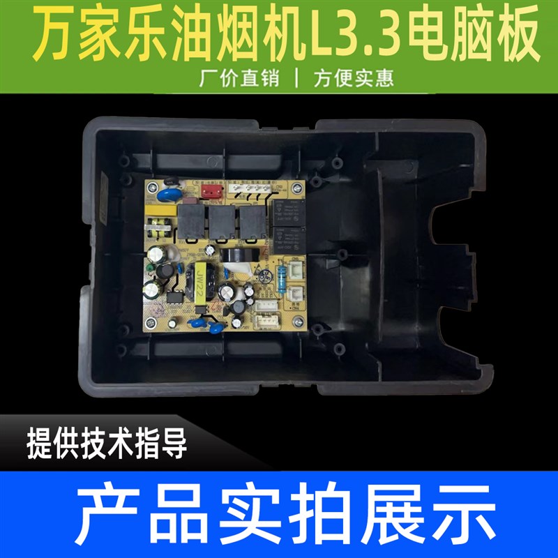 万家乐油烟机配件主板/电源板 L3.3 电脑板 主控制器