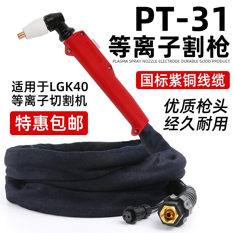 LGK40电浆割枪CUT40切割机配件加长割嘴PT-31割炬切割枪割把线