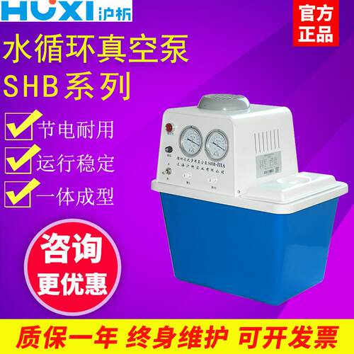 上海沪析SHB-IIIA循环水真空泵实验室循环水式多功能泵多用