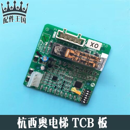 杭西奥电梯配件TCB板 TCB V1.0 D94963A板 TCB门回路检测板XO