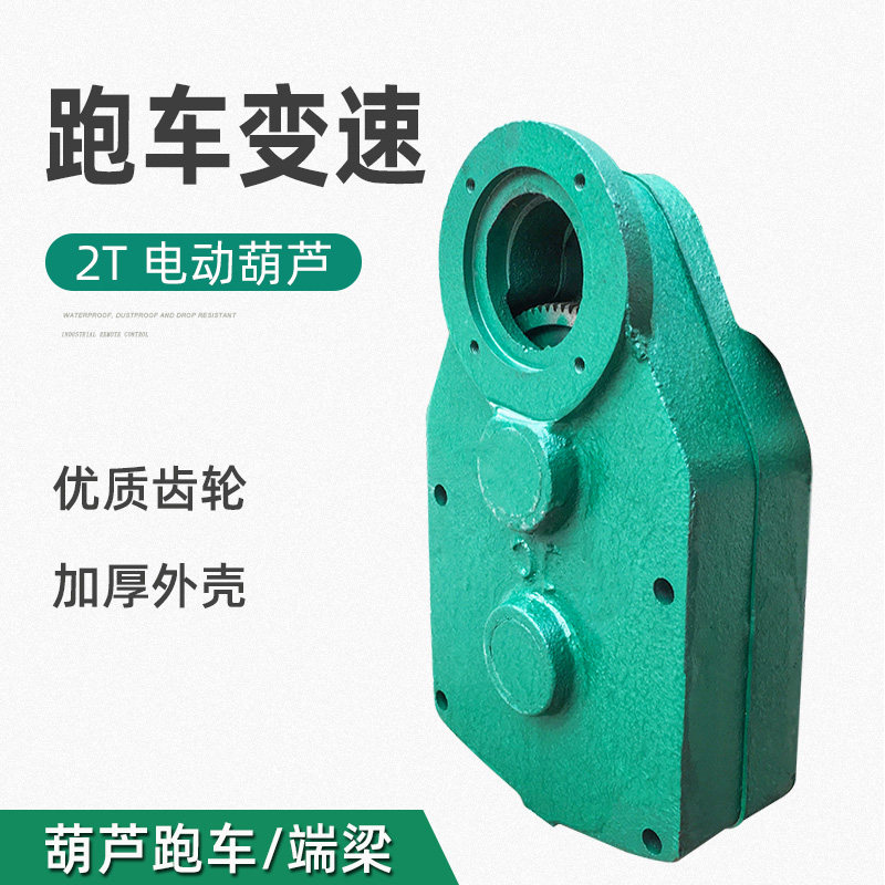 电动葫芦跑车变速减速机2T葫芦变速端梁头驱动行走运行变速齿轮箱