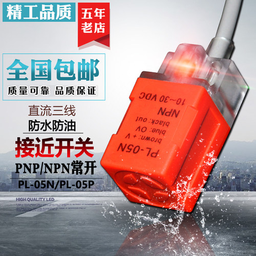 高品质接近开关PL-05N感应器直流三线DC10-30V PL-05P 方型传感器