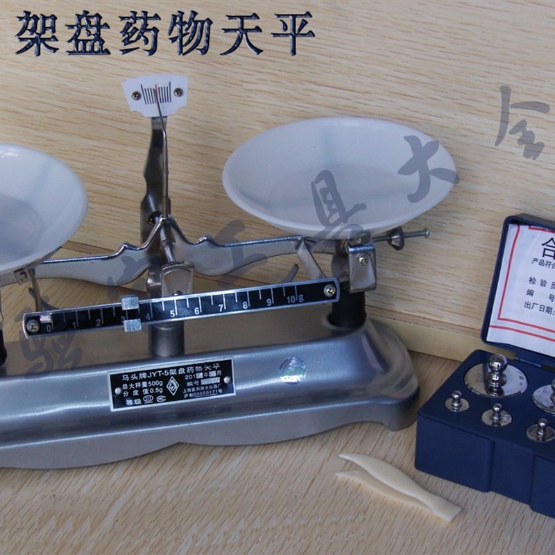 药物架盘天平JYT-5 机械托盘秤500g天平秤 带砝码
