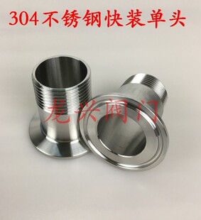 304不锈钢快装外丝快装单头丝卫生级食品级卡箍卡盘外丝DN15-DN50