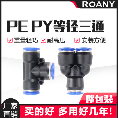 气动气管接头塑料快插PE8快速接头T型Y型三通PY04/6/10 12 14 16