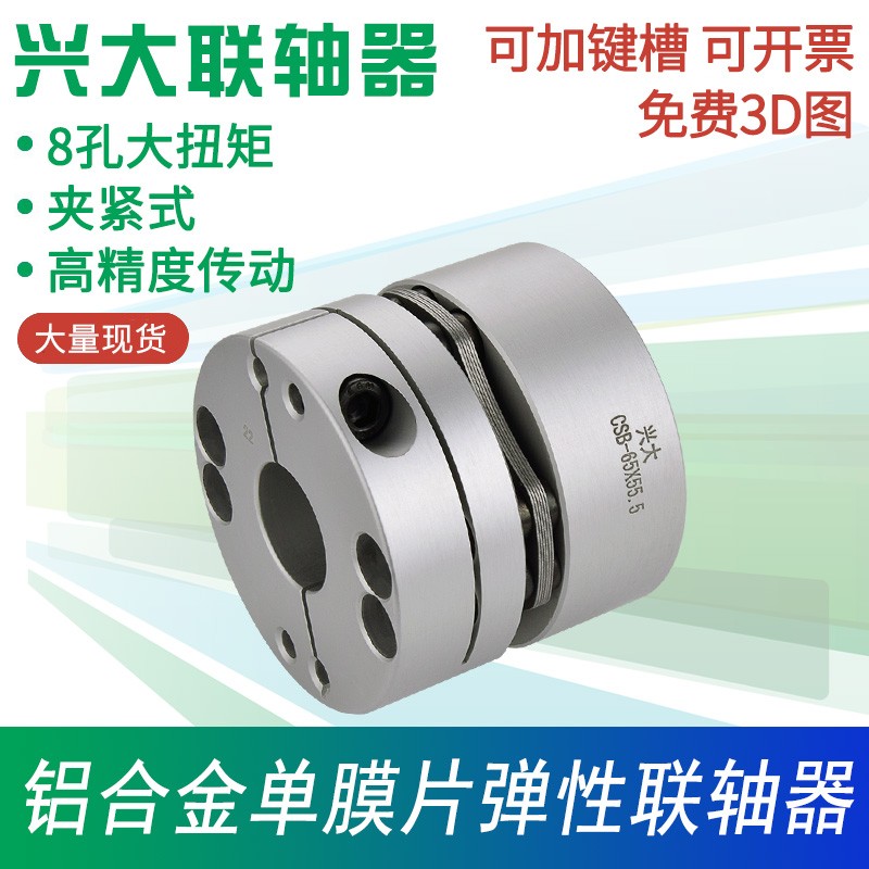 兴大CSB铝合金单膜片联轴器8孔弹簧片大扭矩高精度弹性膜片式连轴