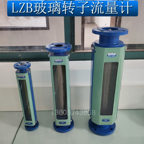 LZB-15玻璃转子流量计LZB-25 LZB-40 LZB-50气体液体水流量计热卖