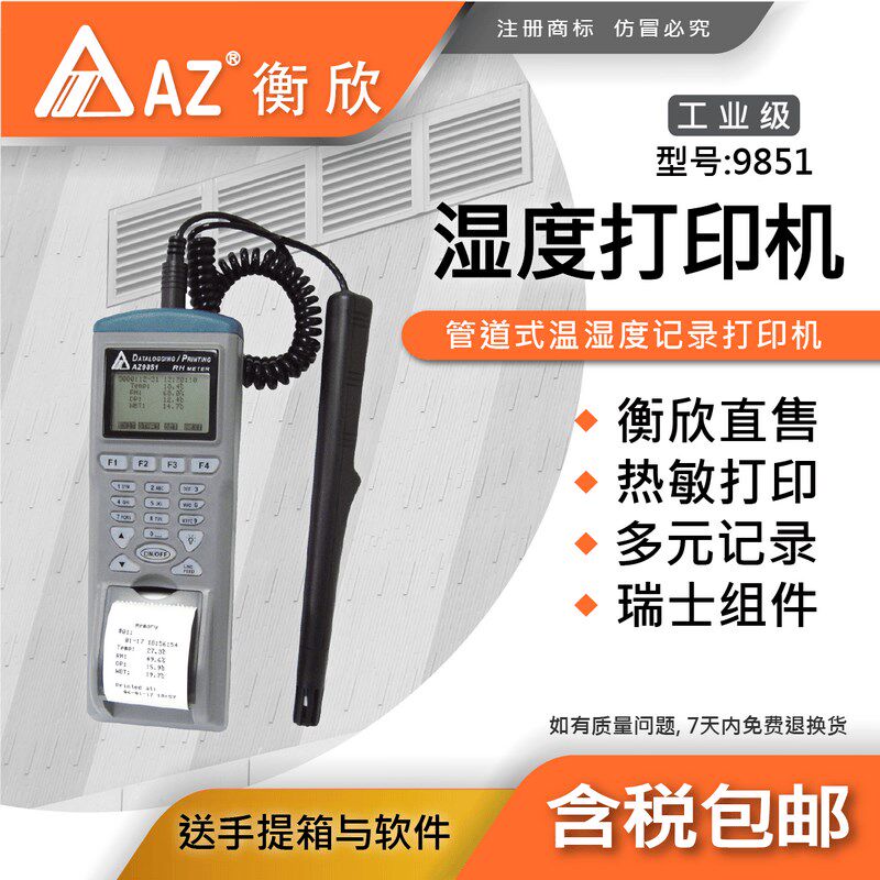 台湾衡欣AZ9851温湿度计可数据打印温湿度记录器工业湿度表温度计