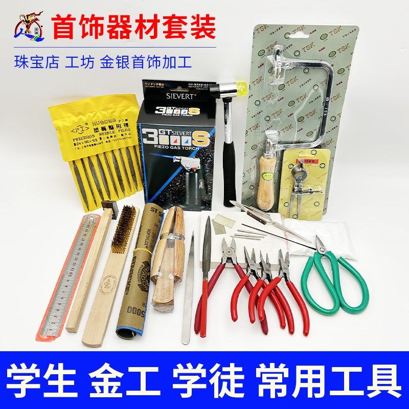 金工首饰制作工具DIY套装配套 锉刀锯弓尖嘴钳焊接工具皮老虎打金