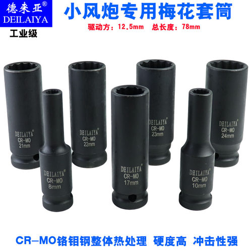 小风炮1/2加长梅花套筒引擎十二角加长套筒 12角梅花套筒8-36mm