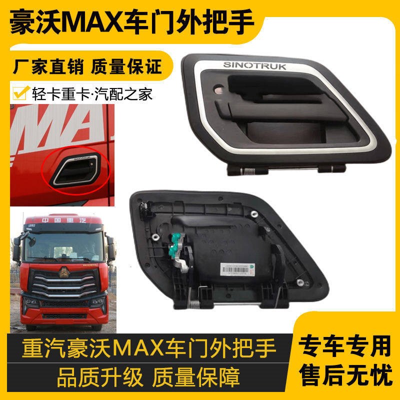适配重汽豪沃MAX车门外把手车门拉手车门锁车门外拉手 原车配件