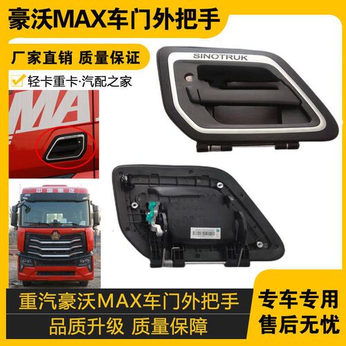 适配重汽豪沃MAX车门外把手车门拉手车门锁车门外拉手 原车配件