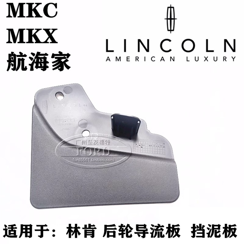 适用于林肯MKXMKC航海家后轮挡泥板挡风板后车轮挡板导流板冒险家