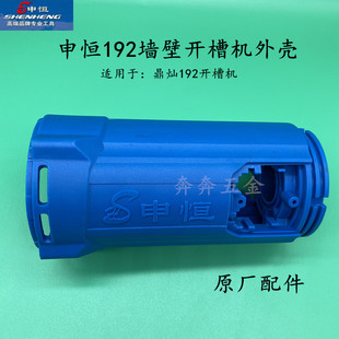 申恒192墙壁开槽机定子外壳 鼎灿192切割机鎏坤192 机壳原厂配件