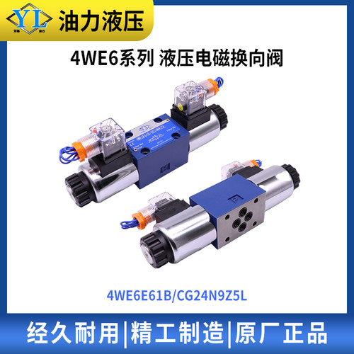 液压阀电磁换向阀4WE6E-61/EG24NZ5L /61B/CG24N9Z5/AG24 O型机能