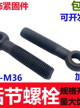 GB798活节螺丝活接螺栓鱼眼螺栓带孔螺丝吊环螺丝M6M10M12M16M20