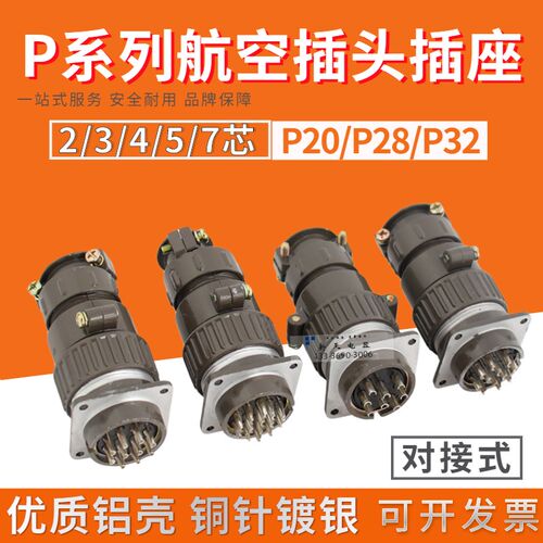 P20航空插头插座连接器接头P28/P32-2/3/4/5/6/7/8/10/12/14芯针