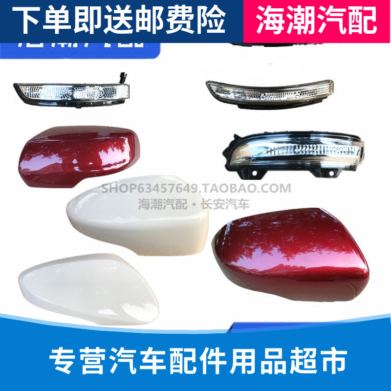 适配长安CS75CX70CS15悦翔V7倒车镜外壳转向灯边框倒车镜片原装
