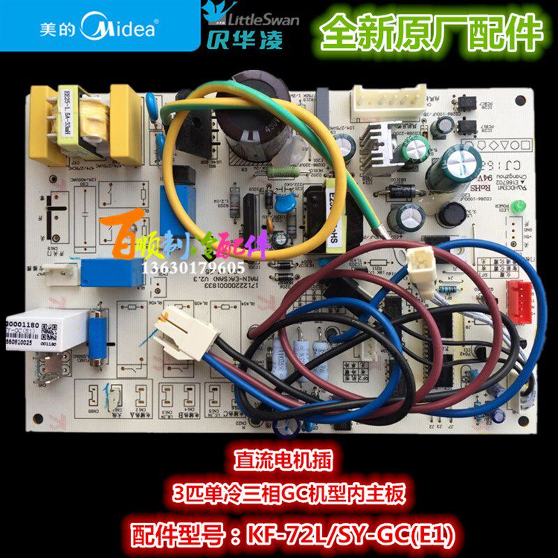 KF-72LW/SNY-GC(E1)全新美的空调三相柜机内主板KF-72L/SY-GC(E1)