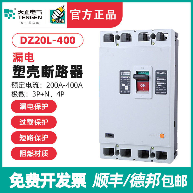 TENGEN天正DZ20L-400/3N300 400A漏电空气开关塑壳断路器三相四线