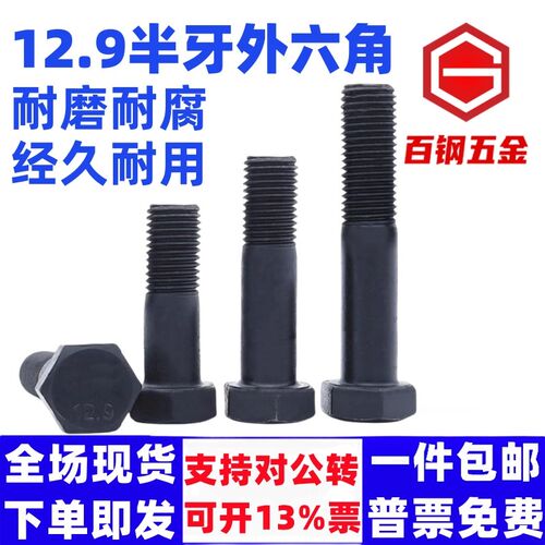 半牙【M22M24-M36】12.9级高强度半丝外六角螺栓合金钢六角螺丝钉