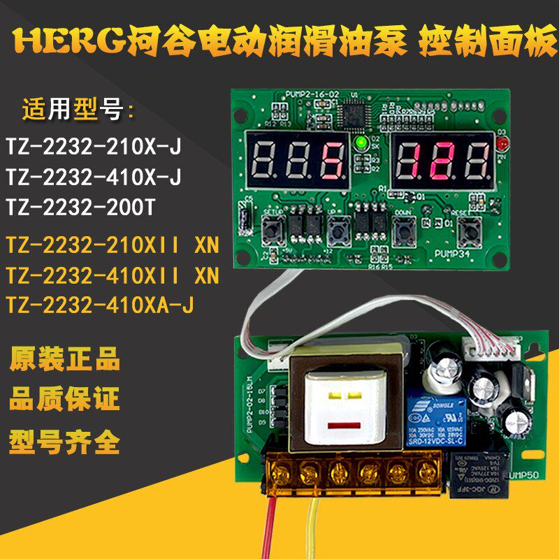 HERG河谷电动润滑泵TZ-2232-410X电路板210X-J控制面板时间控制器
