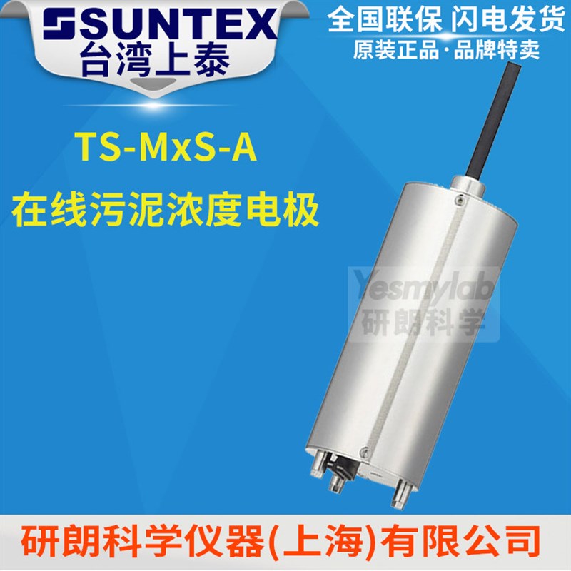 【台湾上泰SUNTEX】TS-MxS-A 在线污泥浓度电极 SS316L