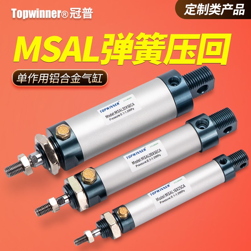 单动弹簧压回铝合金迷你气缸MSAL16/20/25/32/40活塞杆单作用押出