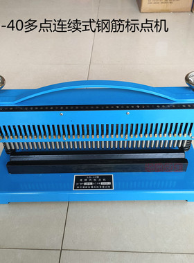 LB-40型连续式钢筋标点机标距仪业打点机钢筋拉伸试验用打点机