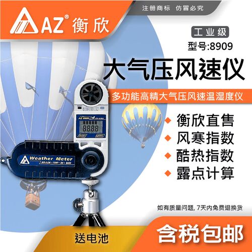 台湾衡欣AZ8909便携式风速仪风速测量仪数字风速计手持户外气象仪