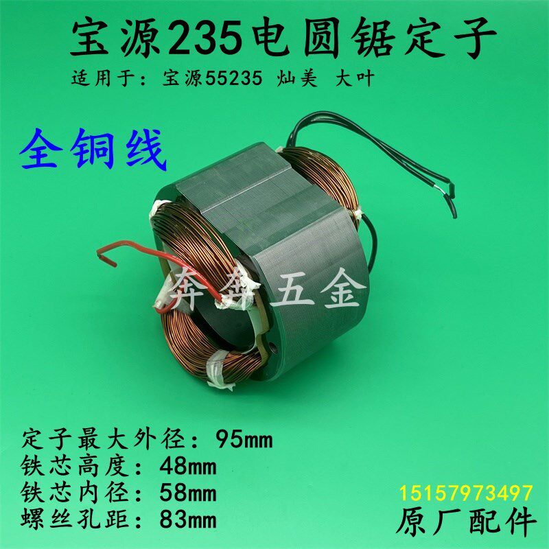 宝源235电圆锯定子灿美大叶盛势55235线圈9寸电机5900切割机配件