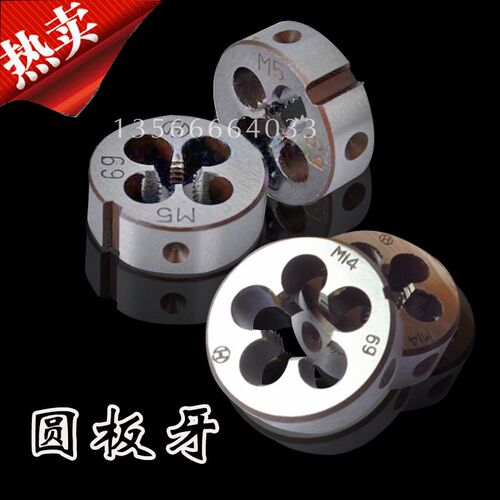 圆板牙元板牙丝锥扳牙14 16 18 20 22 24*0.5*0.75*1*1.25*1.5*2