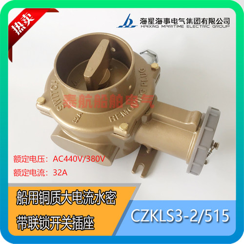 海星船用铜质大电流CZKLS3-2/215/415/515水密带联锁开关插座32A