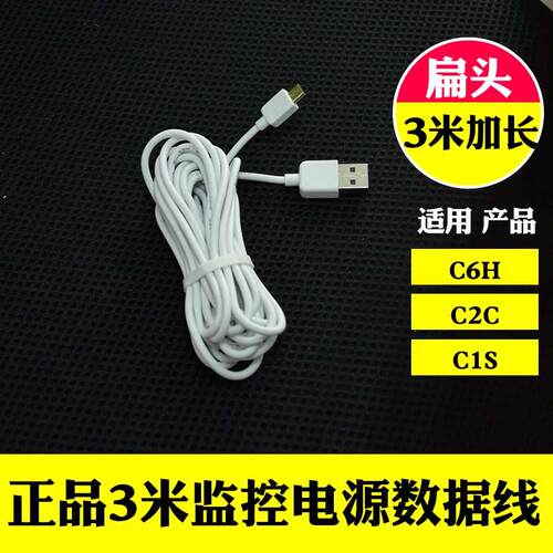 萤石原装正品数据线C6H C2W C2C C6 USB 电源线3米/1米直头七字头