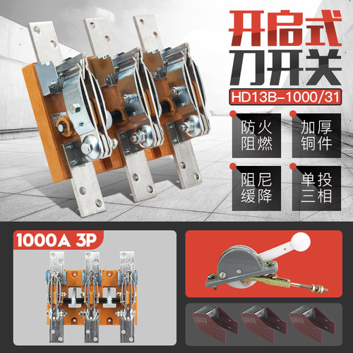 HD13B-1000/31刀开关三相三线HD13BX单投开启式1000A负荷闸刀开关