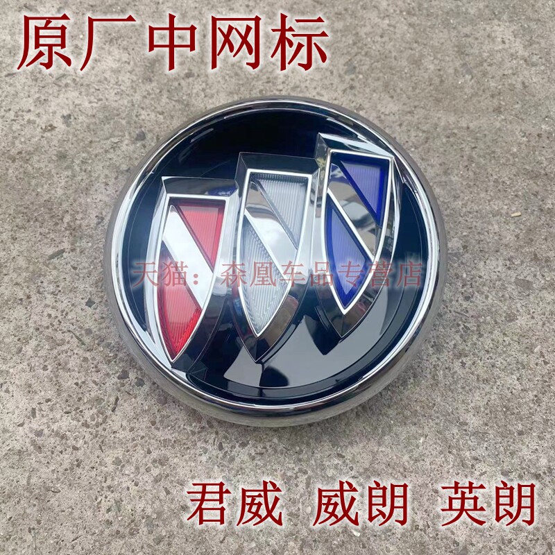 适用别克君威 威朗 威朗Pro 新英朗前中网标 前杠中网标志 车头标图片